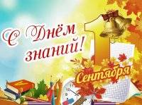 Поздравление директора с Днем знаний