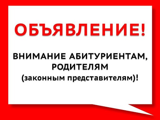 Уважаемые абитуриенты и их родители!