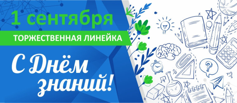 1 сентября! День знаний