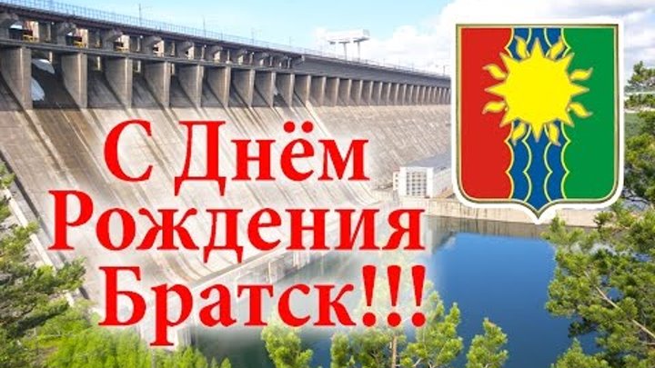 12 декабря День города Братска!