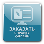 Заказ справок